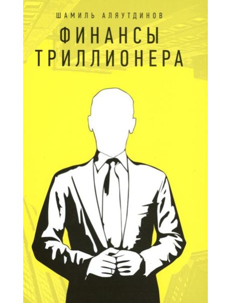 Финансы Триллионера