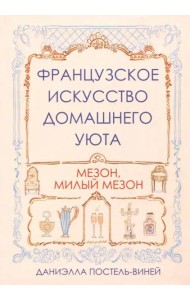 Французское искусство домашнего уюта