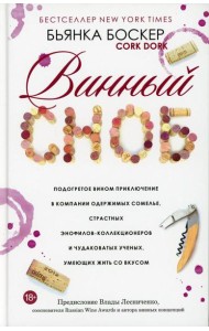 Винный сноб. Подогретое вином приключение в компании одержимых сомелье, страстных энофилов-коллекционеров и чудоковатых ученых, умеющих жить со вкусом