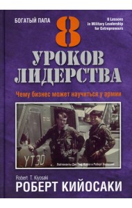 8 уроков лидерства. Чему бизнес может научиться у армии