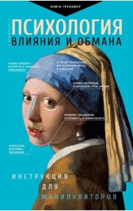 Психология влияния и обмана. Инструкция для манипулятора