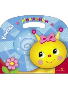 Улитка. Раскраска с наклейками Улитка. Раскраска с наклейками