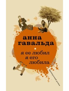 Я ее любил. Я его любила Я ее любил. Я его любила