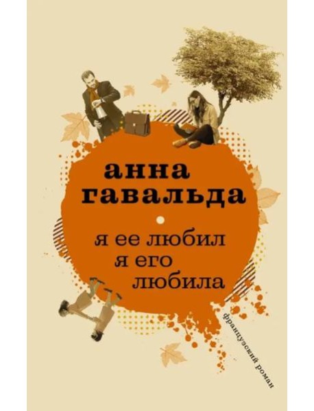 Я ее любил. Я его любила