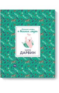 Чарлз Дарвин. Маленькие истории о великих людях