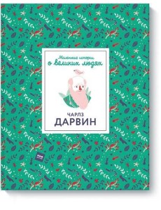 Чарлз Дарвин. Маленькие истории о великих людях