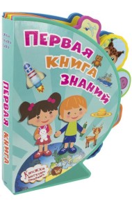 Первая книга знаний. Книжка с мягкими пазлами