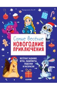 Самые веселые новогодние приключения