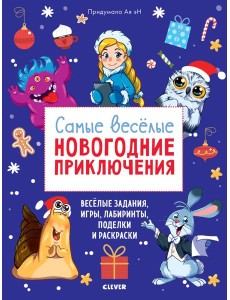 Самые веселые новогодние приключения Самые веселые новогодние приключения