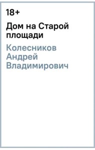 Дом на Старой площади