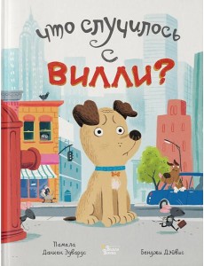Что случилось с Вилли? Что случилось с Вилли?