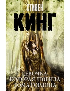Девочка, которая любила Тома Гордона