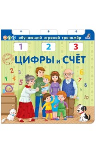 Цифры и счет
