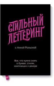 Стильный леттеринг с Анной Рольской. Все, что нужно знать о буквах, стилях, композиции и декоре