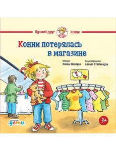 Конни потерялась в магазине
