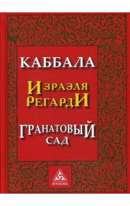 Каббала Израэля Регарди. Гранатовый сад. 2-е изд