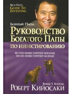 Руководство богатого папы по инвестированию Руководство богатого папы по инвестированию