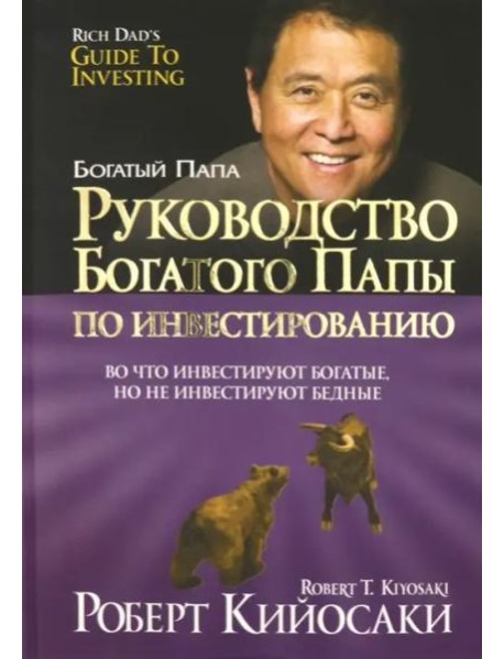 Руководство богатого папы по инвестированию