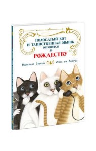 Полосатый кот и Таинственная мышь готовятся к Рождеству