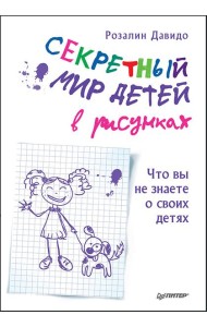 Секретный мир детей в рисунках. Что вы не знаете о своих детях