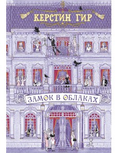 Замок в облаках