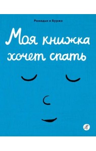 Моя книжка хочет спать