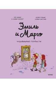 Эмиль и Марго. Чудовищные глупости