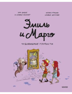 Эмиль и Марго. Чудовищные глупости