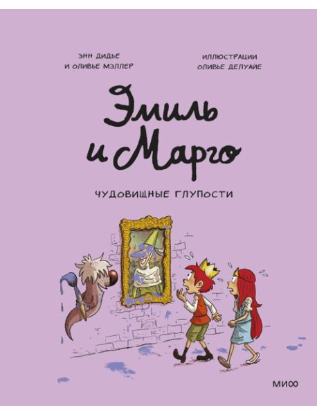 Эмиль и Марго. Чудовищные глупости