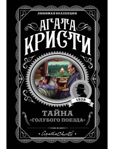 Тайна «Голубого поезда»