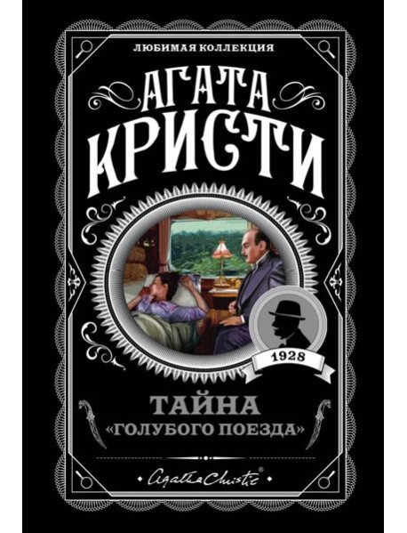 Тайна «Голубого поезда»