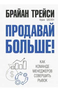 Продавай больше! Как команде менеджеров совершить рывок