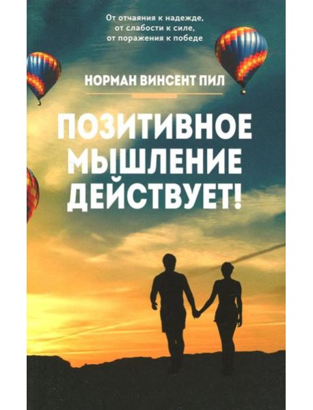 Позитивное мышление действует!