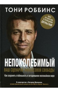 Непоколебимый. Ваш сценарий финансовой свободы