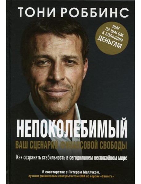 Непоколебимый. Ваш сценарий финансовой свободы