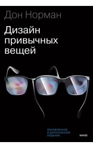 Дизайн привычных вещей. 2-е изд., обн. и доп