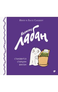 Малютка Лабан становится старшим братом