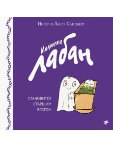 Малютка Лабан становится старшим братом Малютка Лабан становится старшим братом