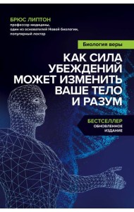 Биология веры. Как сила убеждений может изменить ваше тело и разум