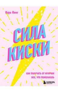 Сила киски: как получать от мужчин все, что пожелаешь