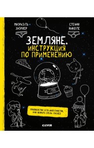 Земляне. Инструкция по применению. Руководство для инопланетян, как выжить среди людей