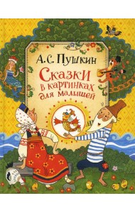 Сказки в картинках для малышей