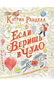 Если веришь в чудо: зимняя сказка