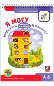 Я могу вырезать и клеить! Живые картинки. 4-6 лет (56 наклеек)