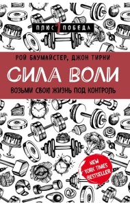 Сила воли. Возьми свою жизнь под контроль