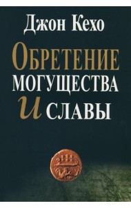 Обретение могущества и славы