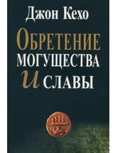 Обретение могущества и славы