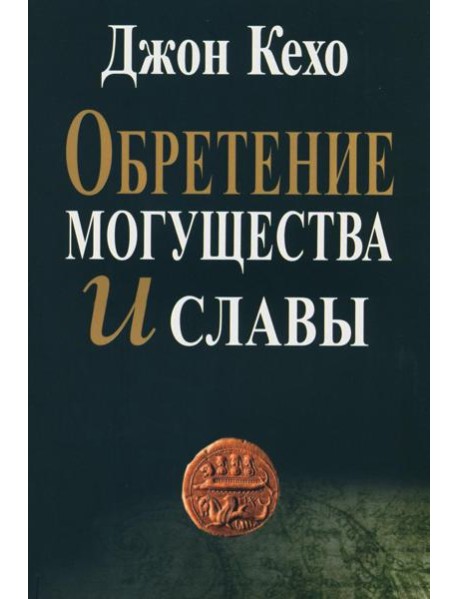 Обретение могущества и славы