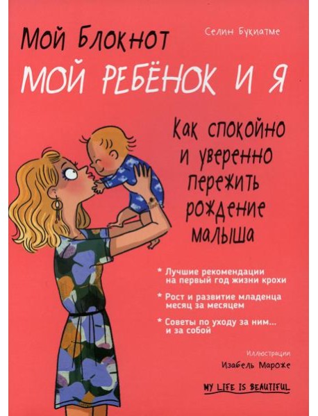 Мой блокнот. Мой ребенок и я