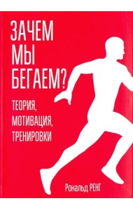 Зачем мы бегаем? Теория, мотивация, тренировки